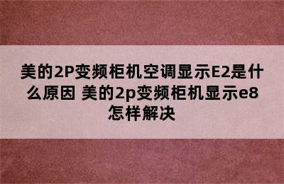 美的2P变频柜机空调显示E2是什么原因 美的2p变频柜机显示e8怎样解决